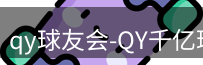 qy球友会